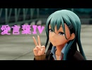 【MMD艦これ】航空巡洋艦鈴谷で愛言葉IV