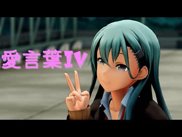 【MMD艦これ】航空巡洋艦鈴谷で愛言葉IV