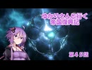 ゆかりさんと行く帝国復興記４５【2317～2318】【Stellaris4.0】【量子カタパルト】