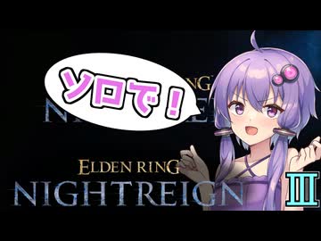 結月ゆかりエルデンリング歴0分、夜渡りに挑戦します#3【ELDEN RING NIGHTREIGN】
