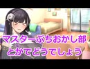 【ボイスロイド劇場】マスターを部活に誘ってくる女たち