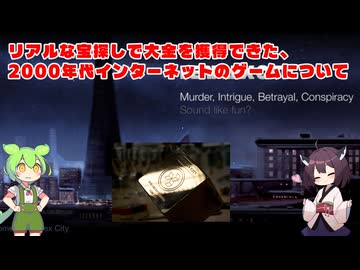 リアルな宝探しで大金を獲得できた、2000年代インターネットのゲームについて（Perplex_city①）