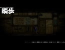 #12【禁足地 - 青鬼の窟 -】音を出さずに高速移動！瞬歩のやり方！【紫電一閃】