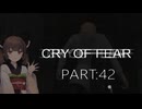 Cry of Fear part:42【VOICEROID実況】