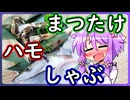 マツタケとハモしゃぶ【料理/VOICEROID】