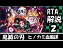 【RTA　ゆっくり解説・実況】鬼滅の刃　ヒノカミ血風譚　1時間18分02秒　part２【Switch】
