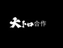 大トロ合作