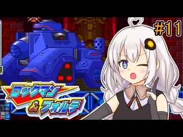 【ロックマン＆フォルテ】ロックマン＆あかり #11 【VOICEROID実況プレイ】