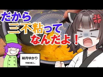 【お料理】東北きりたんと三不粘