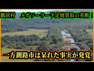 鶴居村　メガソーラー予定地を買取の英断　一方釧路市には驚愕の事実が発覚・・・