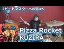 Pizza Rocket/KUZIRA 叩いてみた！【2ビートマスターへの道#9】〈クリタ〉
