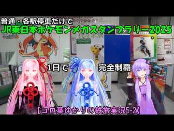 【コロ葉ゆかりの鉄旅実況5-2】普通・各駅停車だけで「JR東日本ポケモンメガスタンプラリー2025」を1日で完全制覇を目指してみた