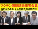 【ノーカット】全日本国民が聞くべきワクチン被害者遺族の話！他人事では済まされない！