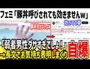ツイフェミ「豚丼とか言われてるけど全然効いてませんw」→何度もお気持ち表明し効いてる事がバレてしまうwww