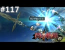 【軌跡シリーズ】英雄伝説　閃の軌跡Ⅱ：改実況：ノルド流槍術（#117）【制覇を目指して】