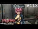【軌跡シリーズ】英雄伝説　閃の軌跡Ⅱ：改実況：遊撃士協会の規約（#118）【制覇を目指して】