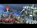 【軌跡シリーズ】英雄伝説　閃の軌跡Ⅱ：改実況：人質救出作戦開始（#120）【制覇を目指して】