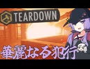 なんでも壊せる世界で、華麗に計画犯罪を行うゲーム「Teardown」#2