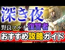 【ナイトレイン】野良マルチ復讐者で深き夜を越えるビルド・立ち回り解説 【エルデンリングナイトレイン】VOICEROID実況