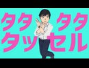 タタタタタッセル
