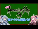【ロマサガ3リマスター】新アイテム増殖バグ