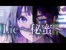 Lie～秘蜜～ 【オリジナル曲】