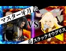 【MUGEN】 絶望と希望は一蓮托生 【13】