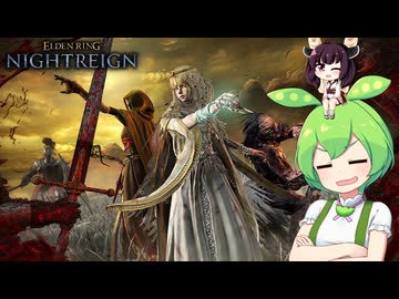 夜渡り上手ずんだもんたん【ELDEN RING NIGHTREIGN】（深き夜初見アップデート確認）■49