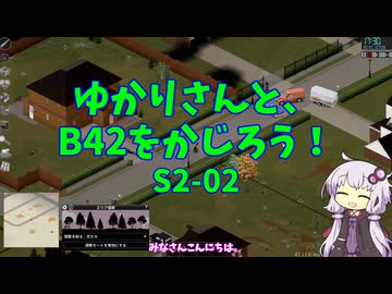 【Project Zomboid】ゆかりさんと、B42をかじろう！#S2-02【結月ゆかり実況】