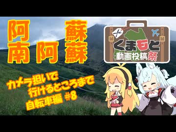 【くまもと動画投稿祭】カメラ担いで行けるところまで 自転車編#8