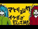 艶感イケボで「マトリョシカ」を真面目に歌った ＠由乃