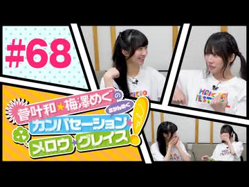 菅叶和・梅澤めぐのカンバセーション・メロウ・グレイス! #68（#かんめぐ）／本編＋会員限定