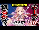 【イザリア】91時間遊んだ結論！スタレ感覚で挑むとヤバいド根性周回RPG【2次CBT再レビュー】