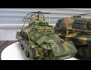 ドイツ八輪重装甲車　1/48 TAMIYA & キングタイガー　1/48 TAMIYA
