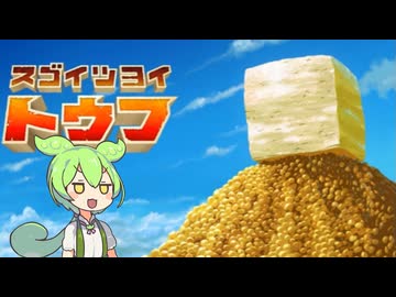 トウフの日なのでトウフなゲームを【スゴイツヨイトウフ】