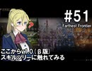 【Farthest Frontier】領主のお姉さん実況 51【街づくり】