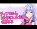 【記念日】今日はMtUさん作のディアちゃん立ち絵公開から4周年の記念日！