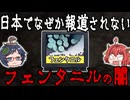 日本でなぜか報道されない！フェンタニルの闇 【ゆっくり解説】