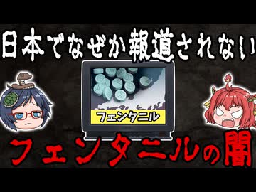 日本でなぜか報道されない！フェンタニルの闇 【ゆっくり解説】