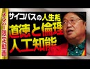 【UG】#463 「AIでモラル向上」「ラピュタがトラウマ」「バカと賢人」@サイコパスの人生相談　2022/11/13