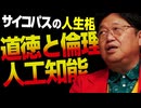 無料【UG】#463 「AIでモラル向上」「ラピュタがトラウマ」「バカと賢人」@サイコパスの人生相談　2022/11/13