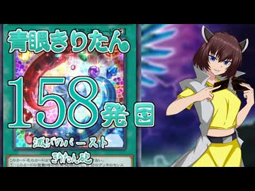 【遊戯王マスターデュエル】青眼きりたんの滅びのバーストきりたん砲_百五十八発目