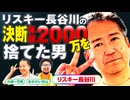 【リスキー長谷川】破格の年収を捨てた破天荒な男! 再びパチンコ・パチスロ来店の世界へ!!【パチンコ・パチスロライター】「大崎一万発の本音で話せや!!」