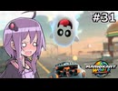 マリオカートワールドもいいぞ #31【結月ゆかり実況プレイ】