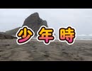 少年時