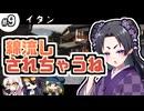 【クトゥルフ神話TRPG】27歳喪女の奇妙な冒険　アラサーVS因習村VS異端のオカマ⑨【ゆっくりTRPG】