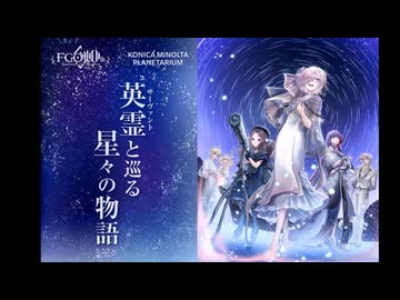 英霊(サーヴァント)と巡る星々の物語 コニカミノルタプラネタリウム