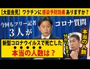 【最新大臣会見】大臣に、そもそもの話を聞いた。「感染予防効果」はあったのか？/「本当に」新型コロナウイルスで死亡したの人数は？