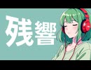 【164】残響／GUMI SV2【カバー】