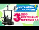 【コスプレ造形師の3Dプリンター講座】3万円の3Dプリンターで始めてみよう！！【ゆっくり解説】